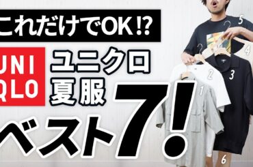 【2025夏】ユニクロで揃う！大人男性に似合う「神コスパ服」ベスト7