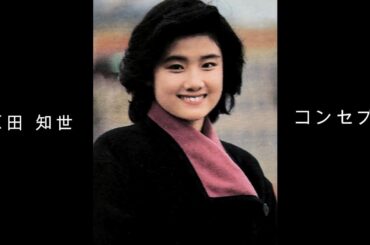 原田 知世『 コンセプト 』