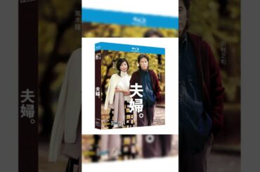 テレビドラマ 夫婦。DVD ブルーレイ Blu-ray BOX 田村正和 黒木瞳 加藤あい 塚本高史 [Blu-ray] #映画