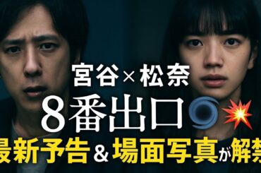 🎬二宮和也×小松菜奈、異世界の“出口なき迷宮”へ――『8番出口』最新予告＆場面写真が解禁🌀🕳️💥