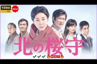 【日本のドラマ】🔥🅷🅾🆃🔥  戦後を生き抜いた母と子の愛の物語──       『北の桜守』🔥🅷🅾🆃🔥 〈日本映画の真髄〉Full HD ✔️✔️✔️