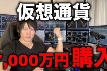 仮想通貨7,000万円分購入。イスラエルがイランへ攻撃でビットコイン急落。それでも買う優位性がある理由について。2025年6月