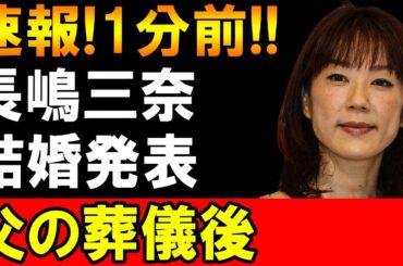 【速報】1分前！長嶋三奈さんが電撃結婚発表！父・長嶋茂雄さんの葬儀後に下した決断とは？