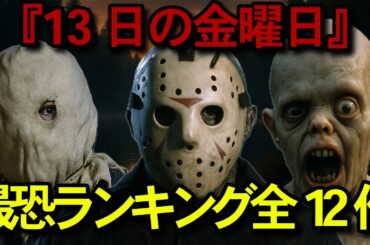 『13日の金曜日』全12作まとめ・最恐ランキングで解説【あらすじ＆ネタバレあり】