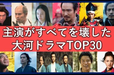 主演が最悪すぎた大河ドラマランキングTOP30！役者選びで台無しになった作品一覧！