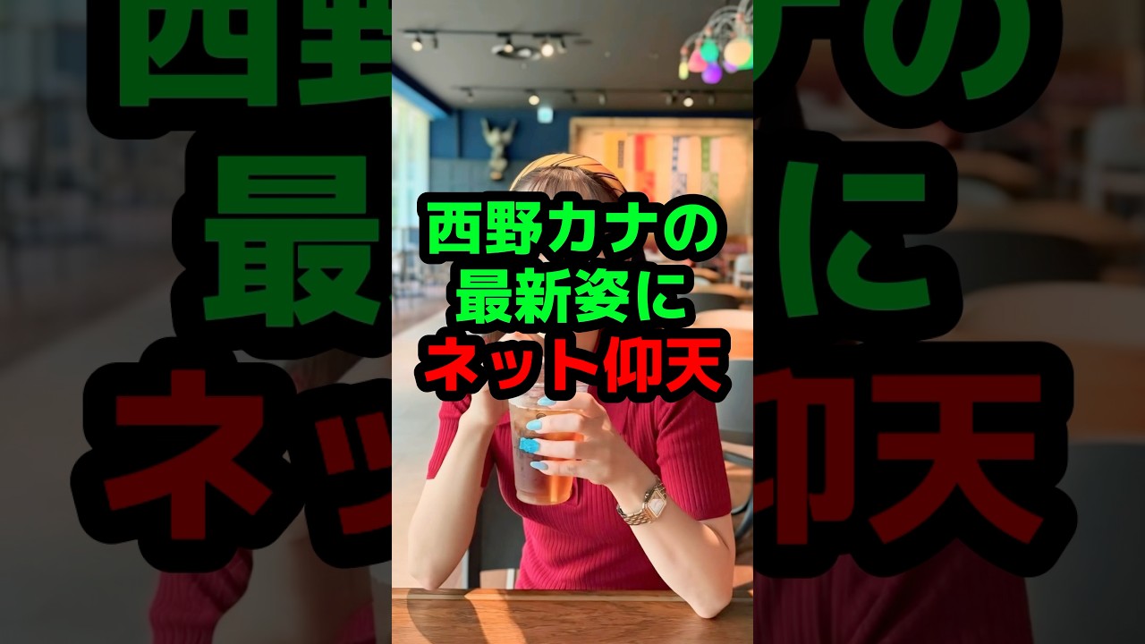 西野カナの最新姿にネット仰天 #芸能人 #芸能ニュース #西野カナ