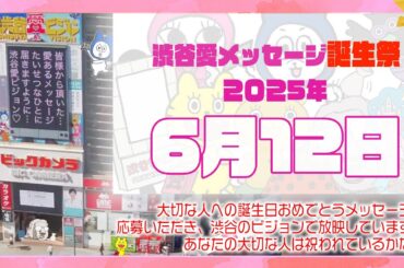 【2025年6月12日】渋谷愛メッセージ誕生祭♡【フル】今日誕生日おめでとう♡大切な人にありがとう♡Happy Birthday♡の配信動画です