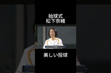 松下奈緒　始球式#shorts #おすすめ #野球 #プロ野球 #tiktok #twitter #美女 #かわいい #始球式 #俳優 #北海道日本ハムファイターズ #松下奈緒 #阪神タイガース