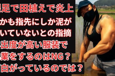 ローラの裸足田植えについて言わせてくれ [3401]