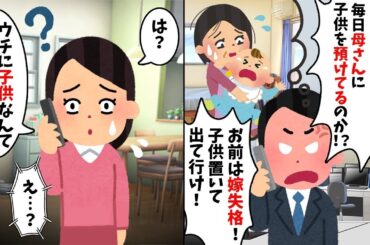 単身赴任中の夫から突然の離婚宣言「毎日母さんに子供預ける嫁とは無理！」→私「え、ウチ子供いないけど？」⇒その結果がヤバすぎた…【修羅場】【勘違い？】【二重生活】【2ch修羅場スレ・ゆっくり解説】