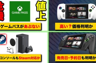 【Xbox最新情報】値上げか『Game Pass』ヤバい／携帯機『ROG Xbox Ally X』価格・発売日・予約日判明か／PS5ファースト遊べる？『Xbox Series X|S』Steam対応か
