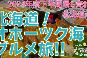 【速報】2024年度下半期最も売れたツアー！北海道！オホーツクグルメツアーをご紹介！！