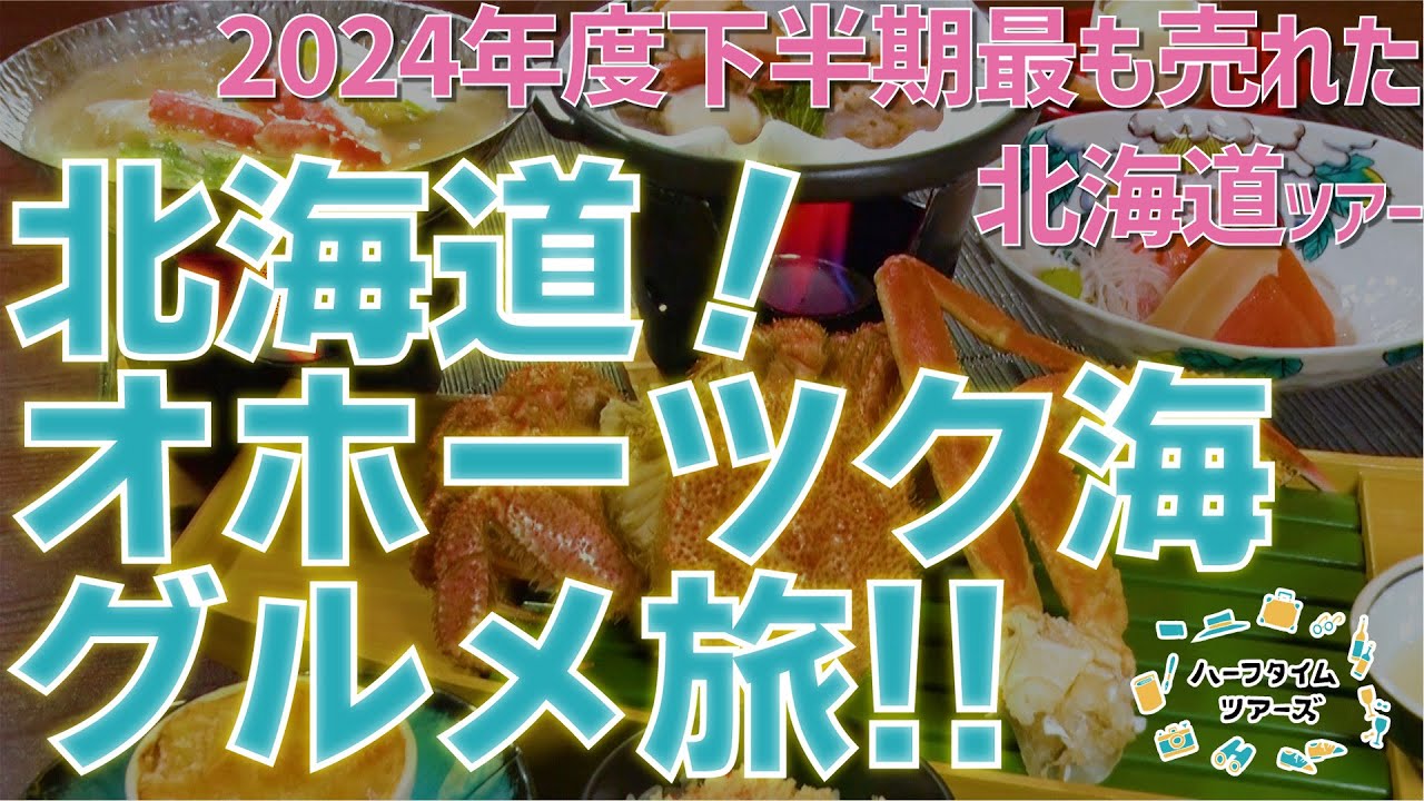 【速報】2024年度下半期最も売れたツアー!北海道!オホーツクグルメツアーをご紹介!! 【速報】2024年度下半期最も売れたツアー!北海道!オホーツクグルメツアーをご紹介!!