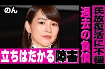 民放に復活し人気爆発中、のんが足を引っ張られている現状に言葉を失う…能年玲奈時代の過去の負債がいつまでも自身の後ろ髪を引く現在に同情の声が集まる…