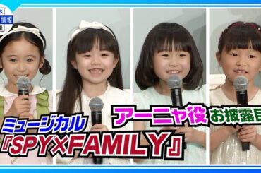 【森崎ウィン】アーニャ役の子どもたちに驚き！「すごい力を持っている」〈ミュージカル『SPY×FAMILY』〉