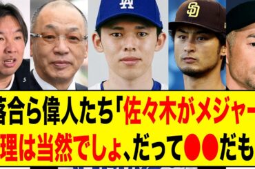 【厳しい意見】OBや球界の偉人たちの佐々木朗希のメジャー挑戦への本音がヤバすぎる...