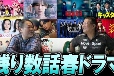 【今週のテレビドラマ】どんでん返し！？残り数話春ドラマ！