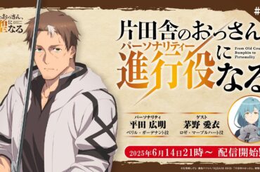 WEBラジオ「片田舎のおっさん、進行役(パーソナリティ)になる」第6回 | ゲスト：茅野愛衣
