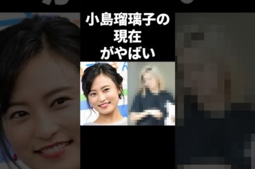 小島瑠璃子の現在がやばい #shorts #芸能人