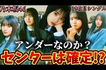 【乃木坂46】39枚目のセンターは6期生だと思う？過去のデータを元に39枚目シングルで6期生がセンターをするのかをガチ考察！
