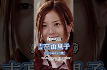 吉高由里子の少女から美女へ"美女の軌跡"