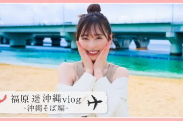YouTubeで初めての沖縄旅行に来ました🌺