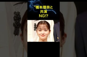 橋本環奈と共演NG!?芸能界の裏ドロドロTOP4 #橋本環奈 #芸能ゴシップ #共演NG