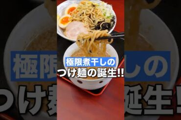 【煮干し爆濃】雲ノ糸の限定つけ麺がヤバい！ #ラーメン #山形ラーメン #煮干しラーメン #shorts