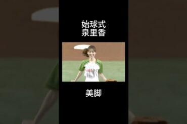泉里香　始球式#shorts #おすすめ #野球 #tiktok #プロ野球 #twitter #美女 #始球式 #俳優 #かわいい #泉里香 #巨人 #読売ジャイアンツ #広島東洋カープ