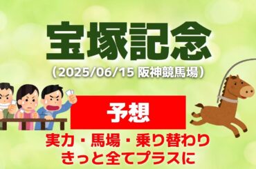 【宝塚記念2025・予想】実力・馬場・乗り替わり　きっと全てプラスに