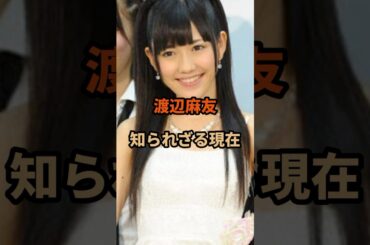 渡辺麻友の知られざる現在#渡辺麻友#まゆゆ#芸能人#shorts