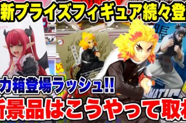 【クレーンゲーム】最新プライズフィギュア続々登場！デカ箱登場ラッシュ！新景品はこうやって取れ！#橋渡し設定 #UFOキャッチャー  #クレーンゲーム