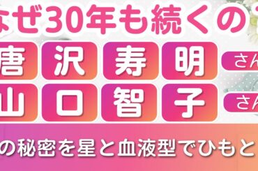 なぜ30年も続くの？唐沢寿明さん×山口智子さんの愛の秘密を星と血液型でひもとく
