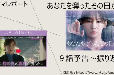 月10「あなたを奪ったその日から」９話予告～振り返り　ドラマレポート