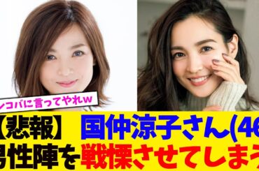 【悲報】 国仲涼子さん(46)男性陣を戦慄させてしまう。。。【2chまとめ】【2chスレ】【5chスレ】