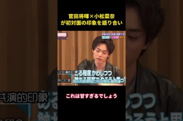 菅田将晖✖️小松菜奈，お互いの第一印象を明かす #music #love #面白い #夫婦 #综艺 #菅田将晖#小松菜奈