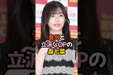 立派に成長した森七菜 #shorts #女優