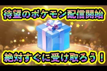 【ポケモンSV】激アツのポケモン配信がついに開始！必ず全員で受け取ろう！【碧の仮面】【藍の円盤】