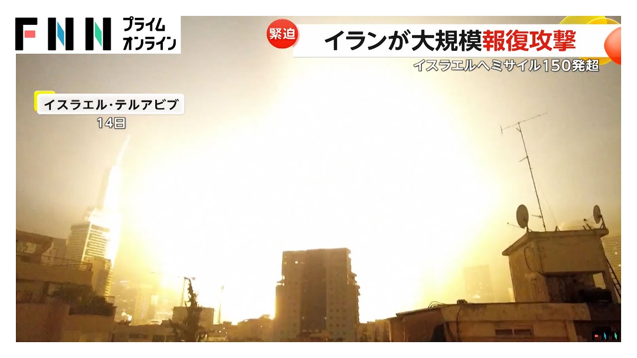 イランがイスラエルに“ミサイル150発以上”発射 3人死亡・70人以上負傷 ハメネイ師「強烈な打撃を与える」 イランがイスラエルに“ミサイル150発以上”発射 3人死亡・70人以上負傷 ハメネイ師「強烈な打撃を与える」