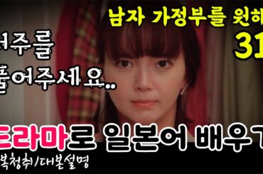 [드라마로 일본어 배우기]-남자 가정부를 원해?-31