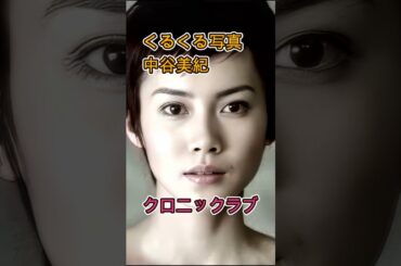 写真の中谷美紀がくるくる回る　 クロニックラブ　#くるくる写真 #平成女優