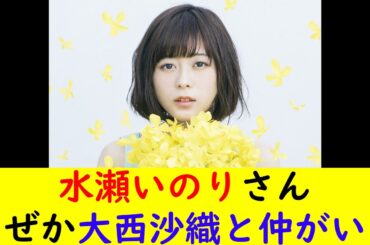 水瀬いのりさんなぜか大西沙織と仲がいい