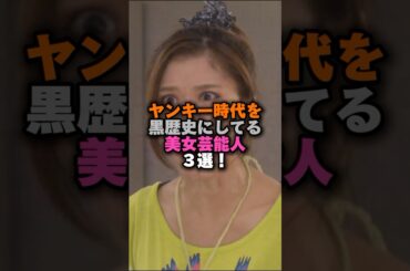 ヤンキー時代を黒歴史にしている美女芸能人3選‼️ #女性芸能人 #雑学 #プチ知識 #雑学ショート #黒木メイサ#多部未華子#松岡茉優