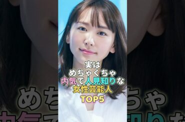 実はめちゃくちゃ内気で人見知りな女性芸能人TOP5 #芸能人 #芸能 #芸能界 #新垣結衣