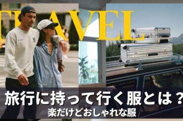【夏の旅行、何を着る？】旅行に最適なファッションを考える｜必須アイテム・NGアイテム