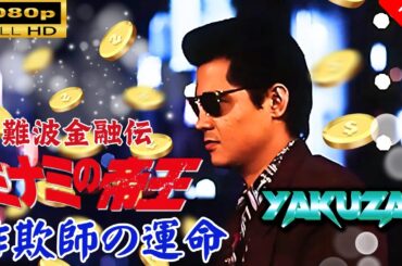 「ヤクザ映画」 難波金融伝　ミナミの帝王 劇場版 Ⅷ　詐欺師の運命 🎬スペシャルエディション🎬🅷🅾🆃 邦画アクション FHD