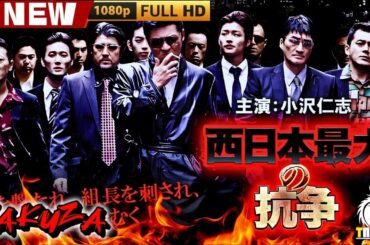 「ヤクザ映画」西日本最大の抗争 🎬🎬 日本のアクションドラマ🅷🅾🆃🎴❄️ Full HD 2025