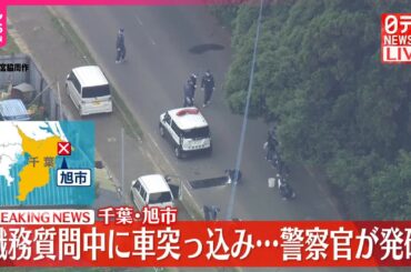 【速報】職務質問中に男が車で突っ込む…警察官が発砲  ケガ人確認されず  千葉・旭市