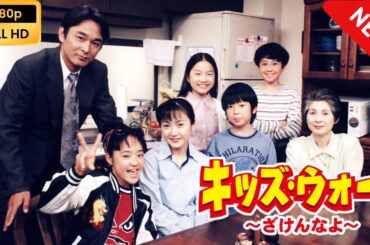 【日本のドラマ】 キッズ･ウォー〜ざけんなよ〜 - 第1話~第5話 【フルムービー】 Full HD