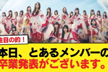 本日、とあるメンバーの卒業発表がございます。【乃木坂46】